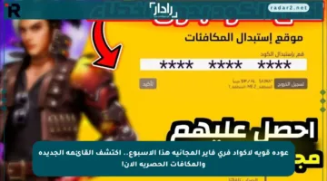 عودة قوية لأكواد فري فاير المجانية هذا الأسبوع.. اكتشف القائمة الجديدة والمكافآت الحصرية الآن!